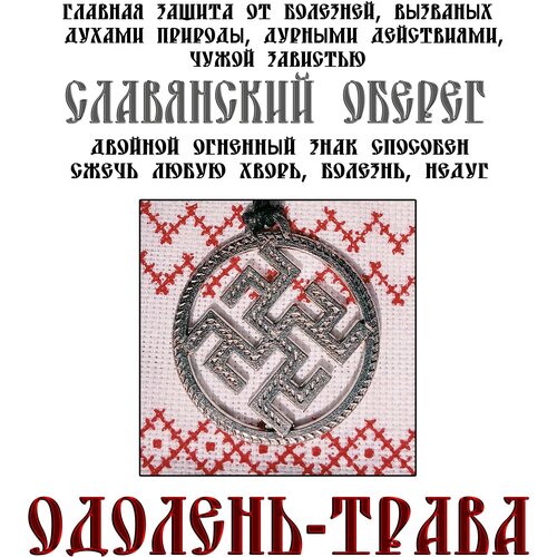 фото Подвеска славянский оберег "одолень-трава" от болезней недугов, сглаза, магического воздействия, сплав, d-35mm , шнурок в комплекте ёлкиндом