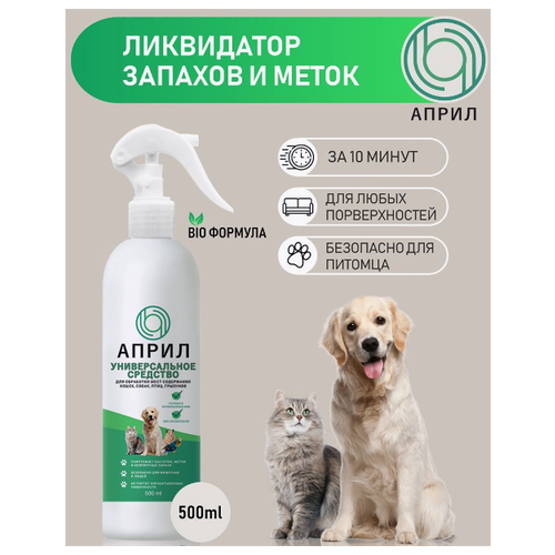 Април, уничтожитель, ликвидатор запахов и меток кошек, собак и других животных, 500мл
