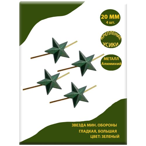 Звезда на погоны металлическая зеленая, 20мм, 4 шт.