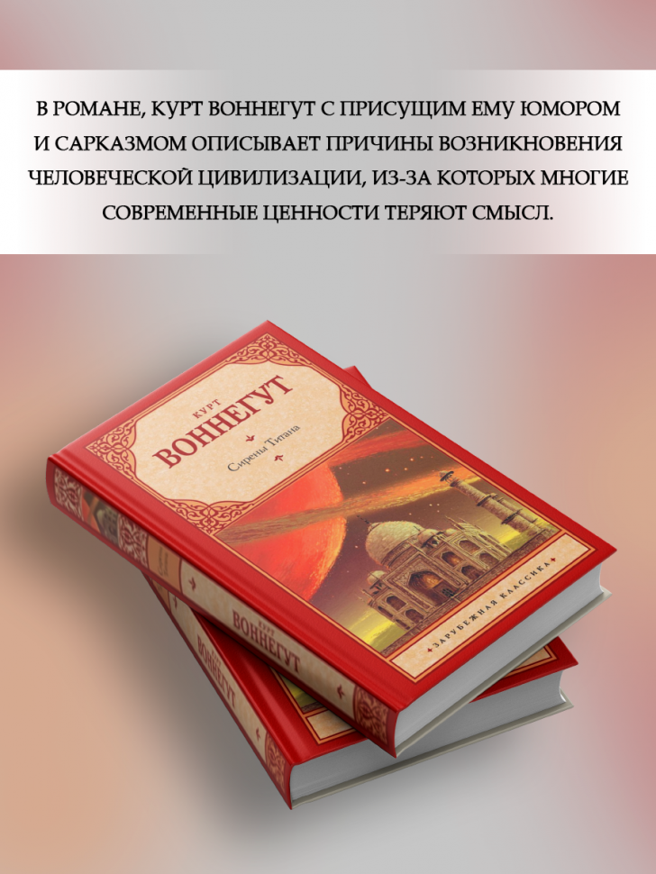 Сирены Титана (Воннегут Курт) - фото №3