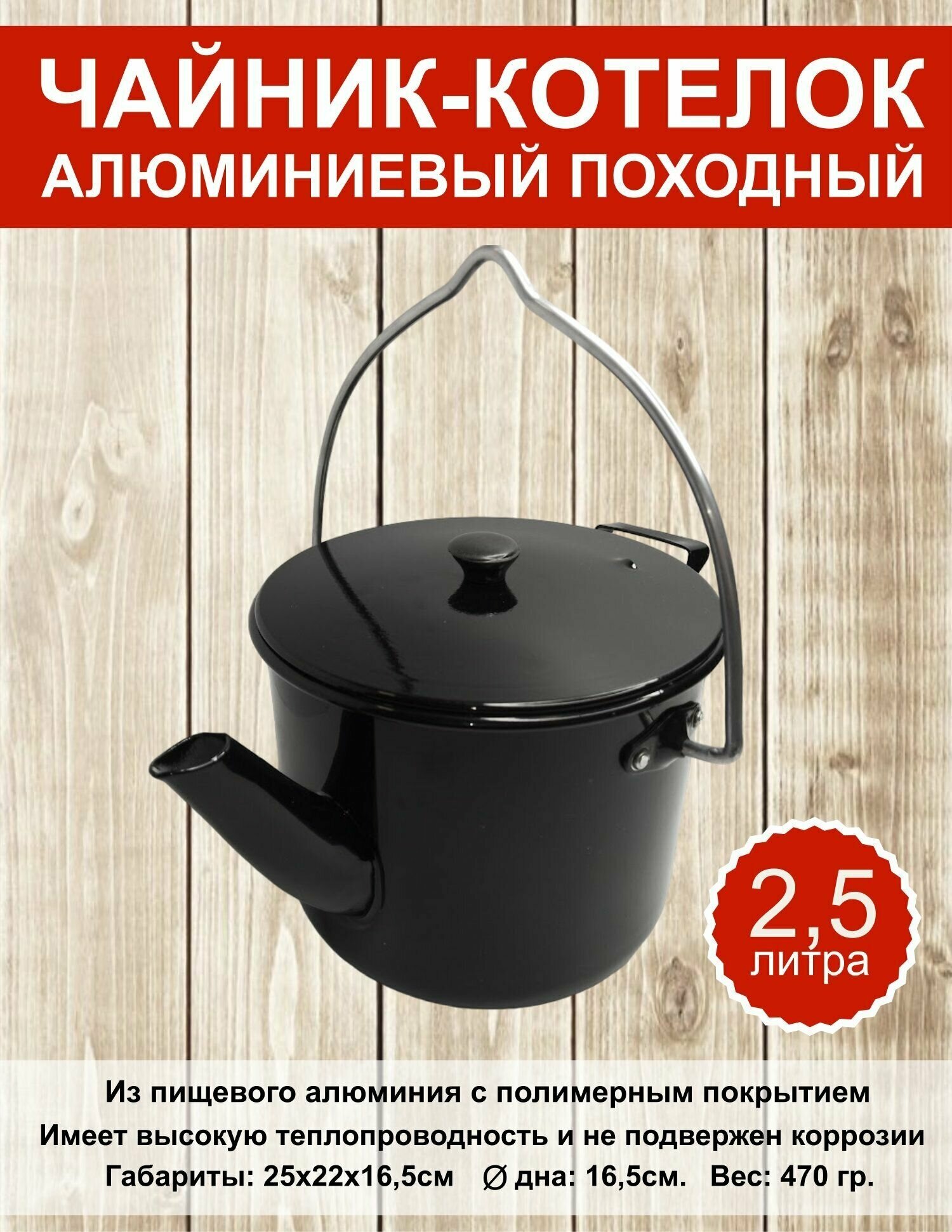 фото Чайник-котелок 2,5 л с д/п (чёрный) 5162538