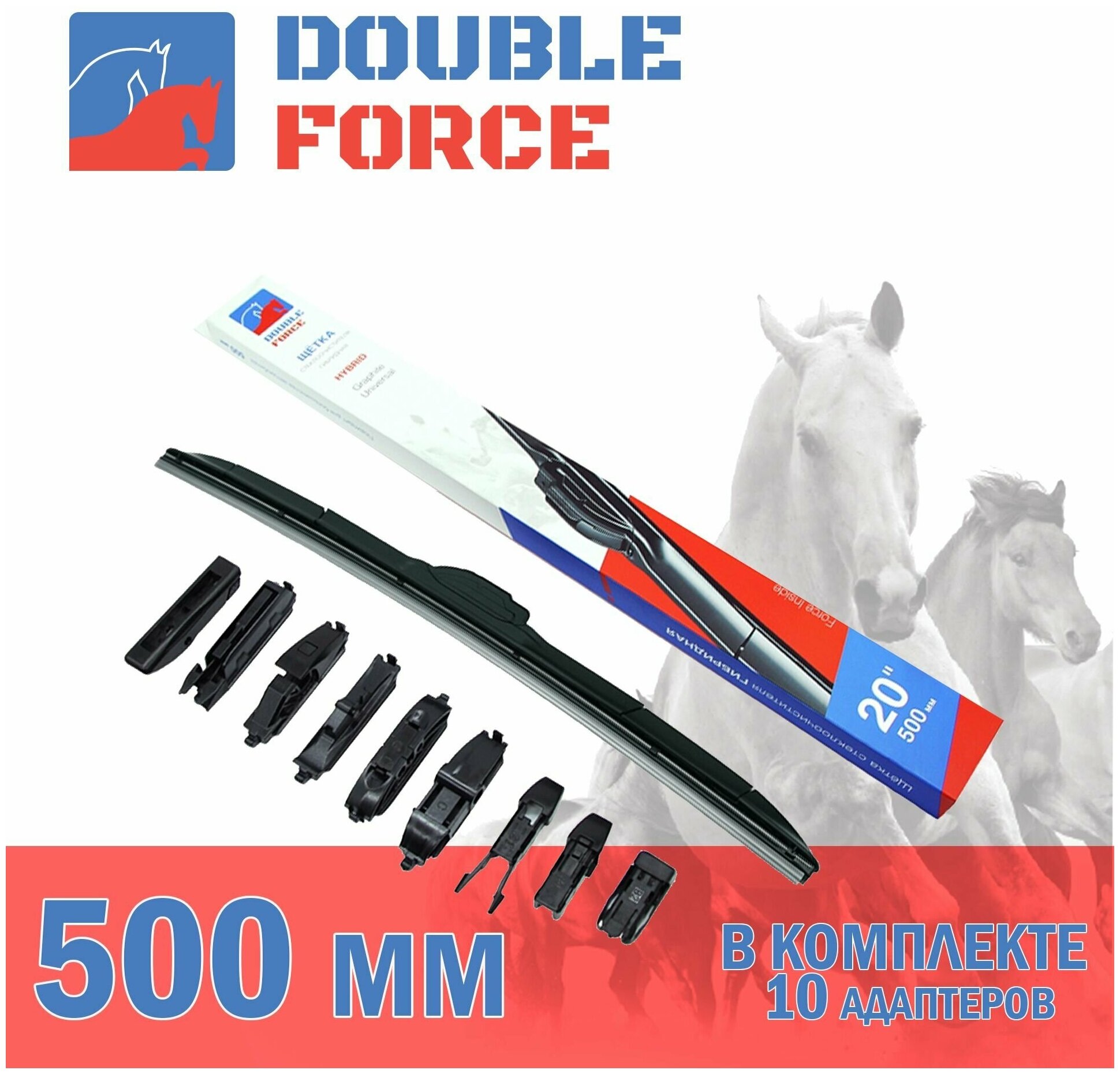 Щетка стеклоочистителя гибридная Double Force 500 мм (20") артикул DFHY20