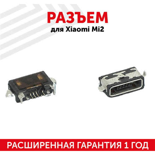 Разъем (гнездо зарядки) MicroUSB для мобильного телефона (смартфона) Xiaomi Mi 2, Mi 2S, Mi 3