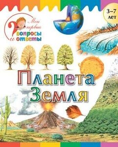 Орехов А. А. Планета Земля. Мои первые вопросы и ответы