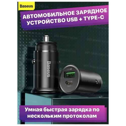 Baseus / Автомобильное зарядное устройство Circular Metal Type-C+USB 30W PD3.0 QC3.0 QC4.0 PPS / Circular Metal черное автомобильное зарядное устройство baseus type c usb 30w pd3 0 qc3 0 qc4 0 черное быстрая зарядка