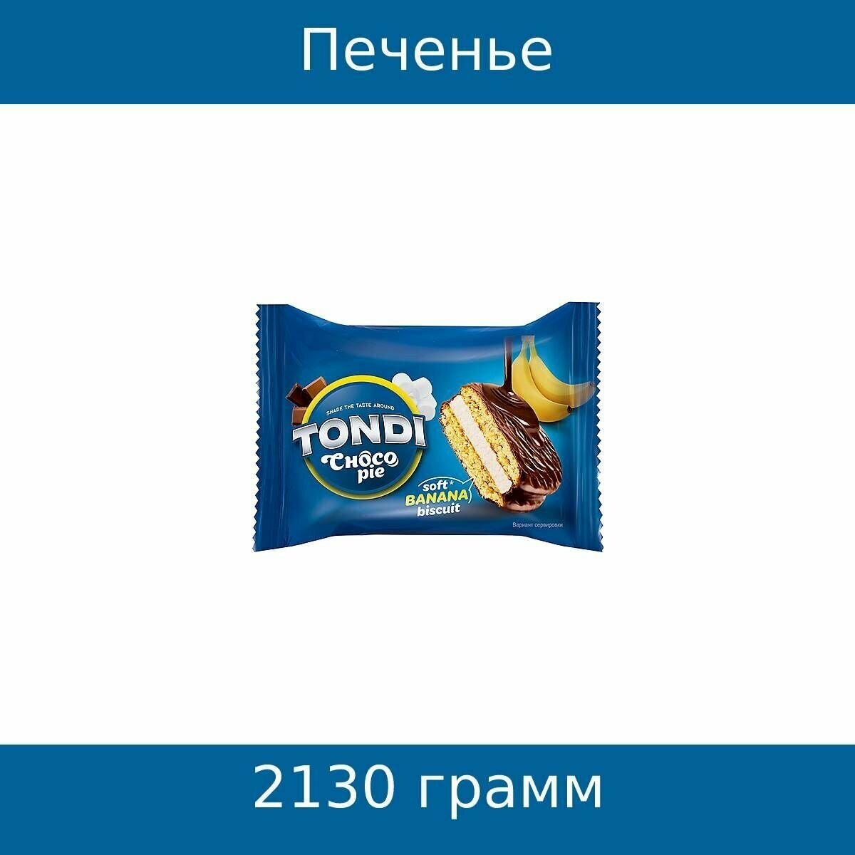 Tondi, печенье choco Pie, банановый (коробка 2,13 кг)