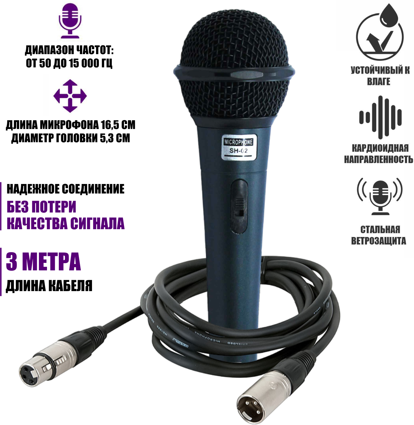 Динамический микрофон SH-02 с кабелем 3 м, разъем XLR (M)-XLR (F)