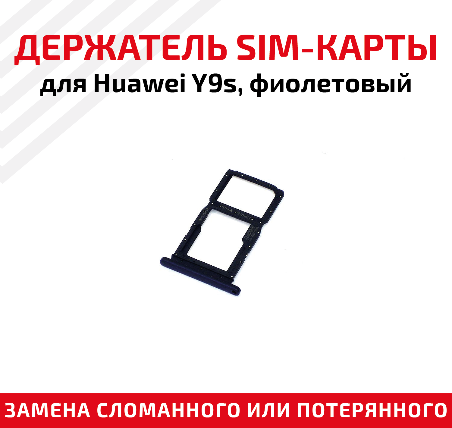 Держатель (лоток) SIM карты для Huawei Y9s фиолетовый