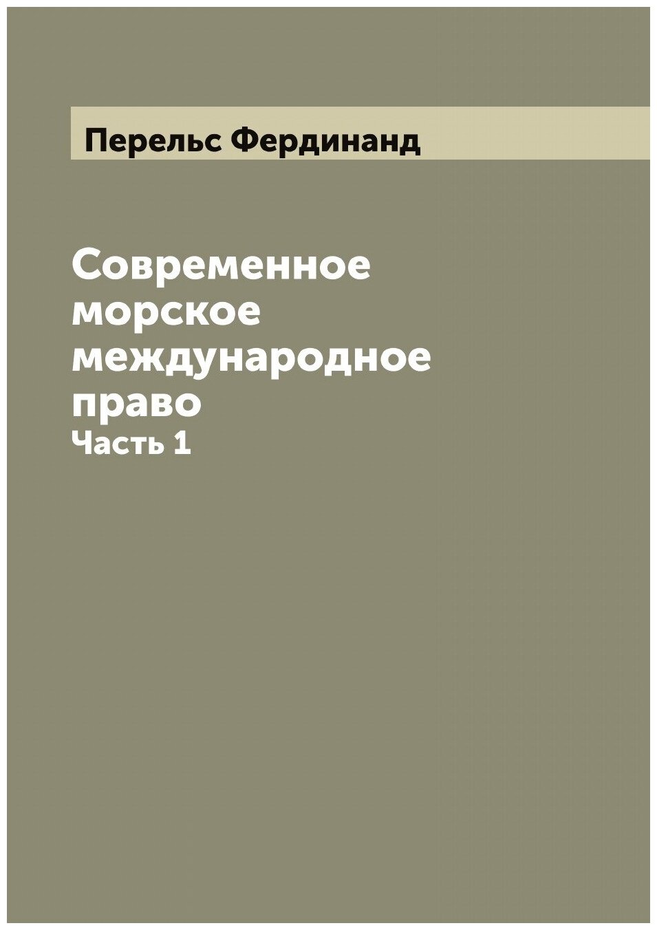 Современное морское международное право. Часть 1