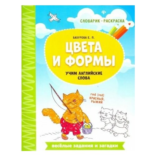 Евгения бахурова: цвета и формы. учим английские слова