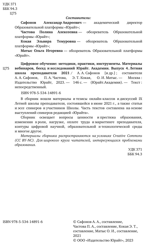 Цифровое обучение: методики, практики, инструменты. Материалы вебинаров, бесед и исследований Юрайт. Академии. Выпуск 4. Летняя школа преподавателя 2021 - фото №3