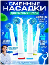 Насадки Oral-B для электрической зубной щетки, совместимые с Oral-B (Braun)