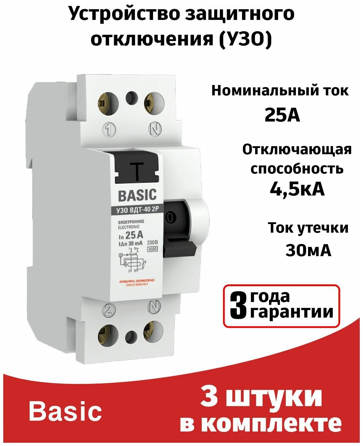 Устройство защитного отключения 25A (3штуки) УЗО двухполюсное ВДТ-40 2P EKF Basic