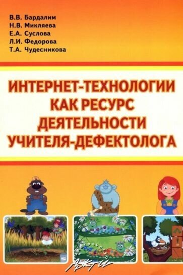 Микляева, Бардалим, Суслова: Интернет- технологии, как ресурс деятельности учителя-дефектолога