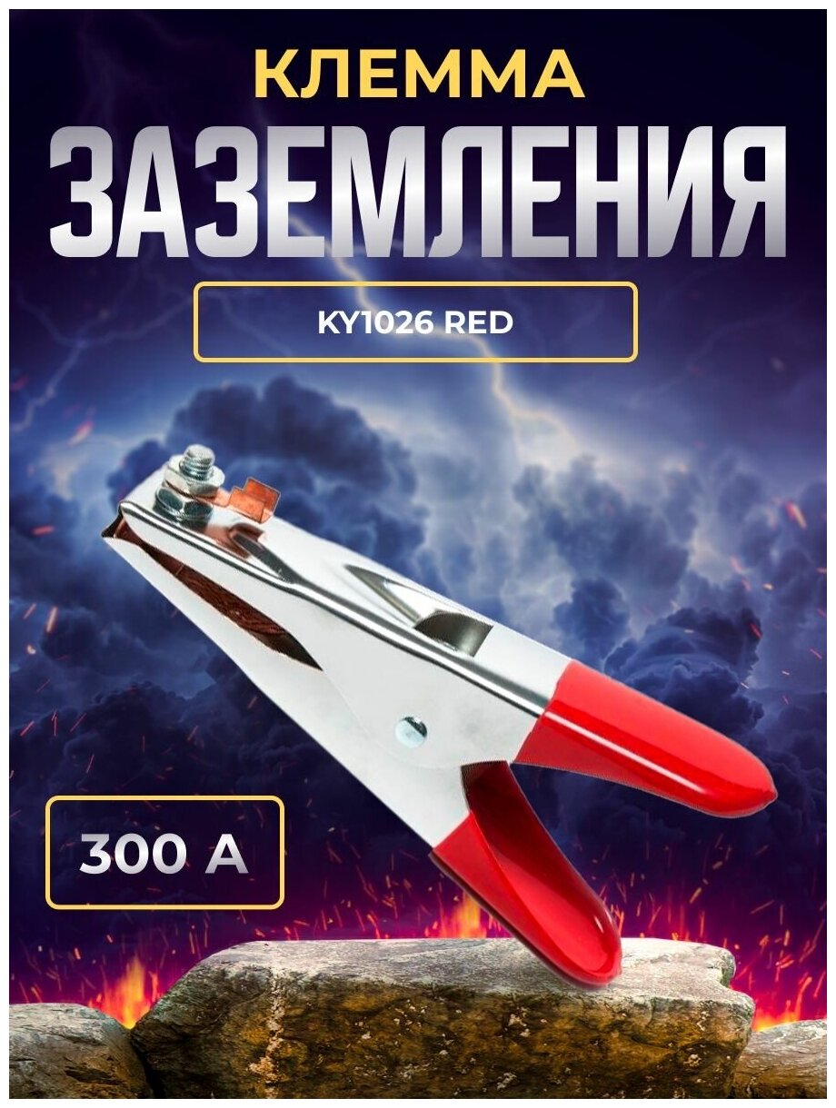 Клемма заземления 300А American type KY1026 RED