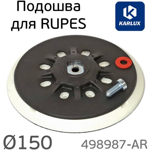 Подошва Karlux для Rupes 150мм (средней жесткости) MEDIUM шлифовальных машинок ER03 ER05 ER153 ER155