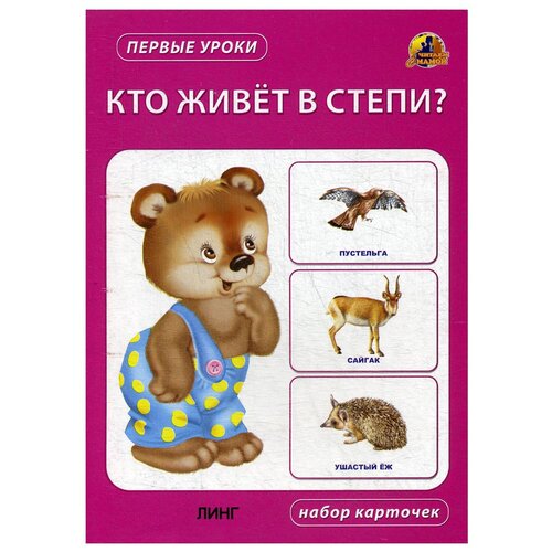 фото Кто живет в степи? набор карточек линг