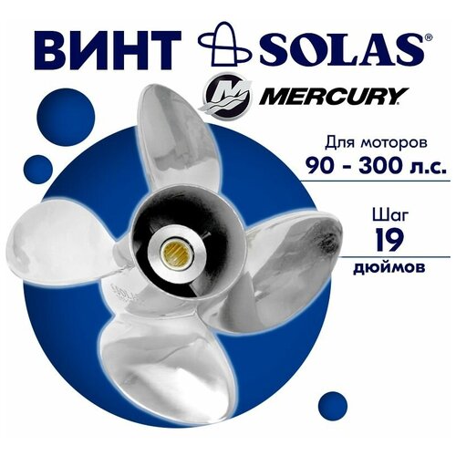 Винт гребной SOLAS для моторов Mercury/Honda 14,12 x 19 90-300 л. с.