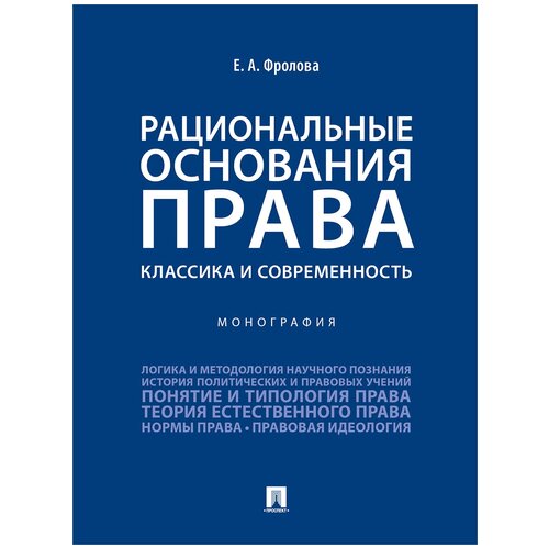 фото Фролова е. а. "рациональные основания права: классика и современность. монография проспект