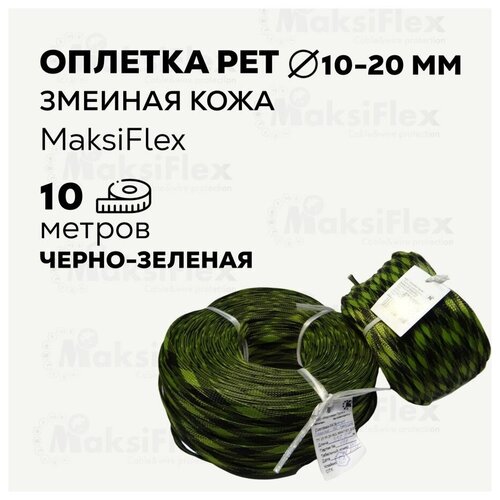 Оплетка кабельная для защиты проводов MaksiFlex10, 8-20 мм, 10 м