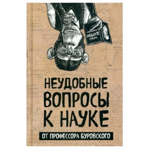 Неудобные вопросы к науке от профессора Буровского