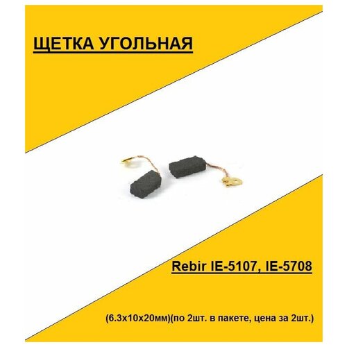 Щетка угольная Rebir IE-5107, IE-5708 (6.3x10x20мм)(по 2шт. в пакете, цена за 2шт.)