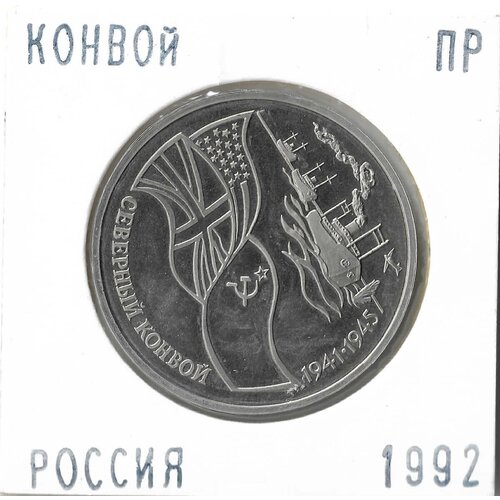 (Proof) 3 рубля 1992 ЛМД 'Северный конвой', в холдере россия 3 рубля 1992 г северный конвой 1941 1945 гг запайка proof