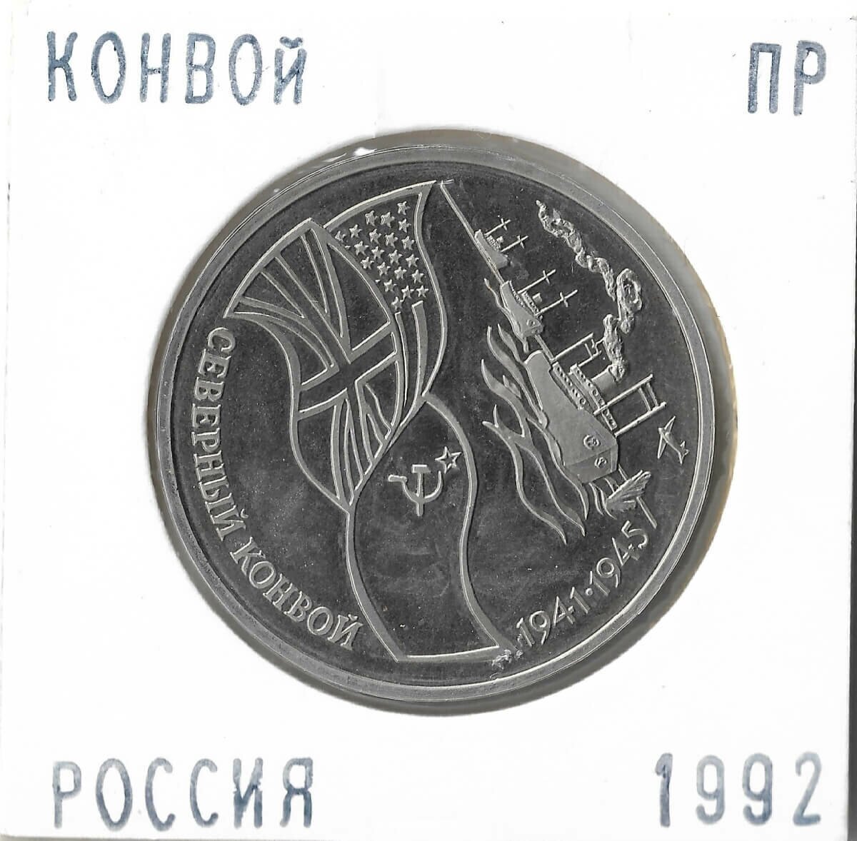 (Proof) 3 рубля 1992 ЛМД 'Северный конвой', в холдере