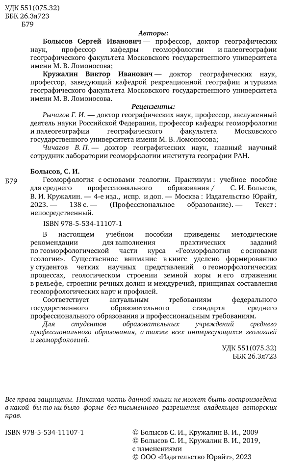 Геоморфология с основами геологии Практикум Учебное пособие для СПО - фото №3