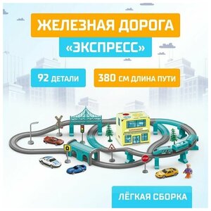 Железная дорога "Экспресс", 92 детали, работает от батареек, подходит для деревянных железных дорог