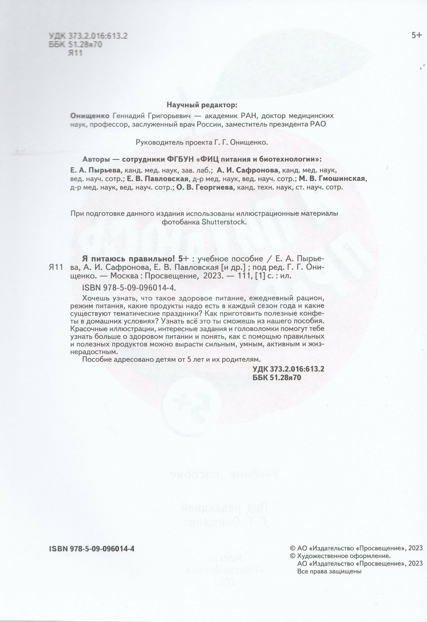 Я питаюсь правильно! 5+ (Павловская Елена Вячеславовна, Пырьева Екатерина Анатольевна, Сафронова Адиля Ильгизовна) - фото №2