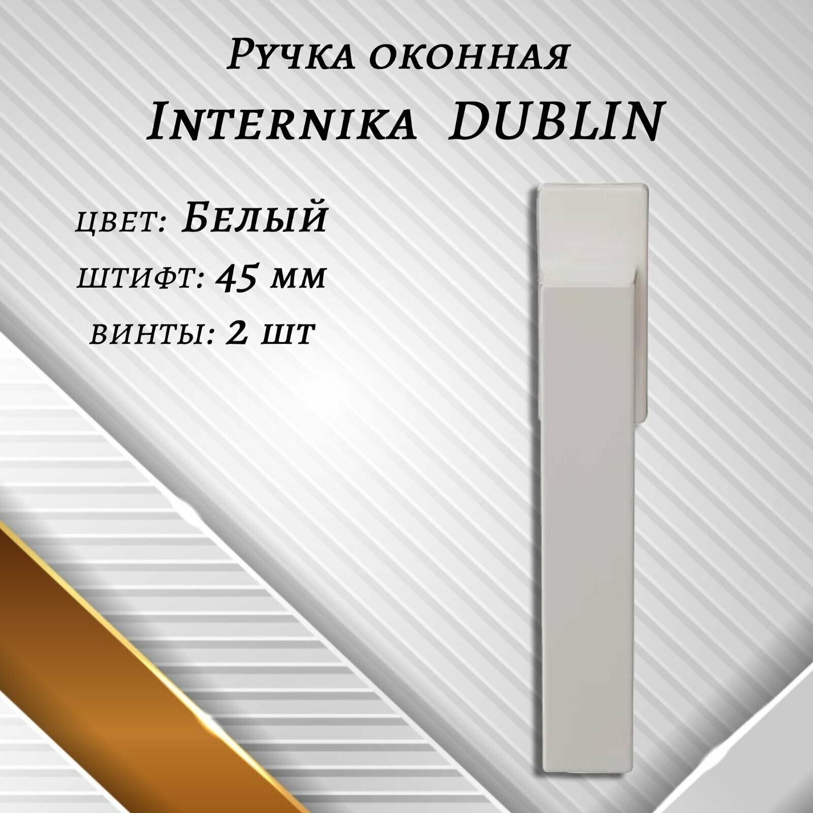 Ручка оконная Internika DUBLIN 45 мм - 4шт, алюминиевая, белый матовый, винты в комплекте.