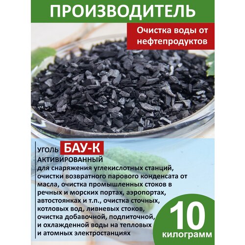 Уголь активированный БАУ-К березовый очистка воды 10 кг уголь березовый активированный бау а 500гр hight spirits