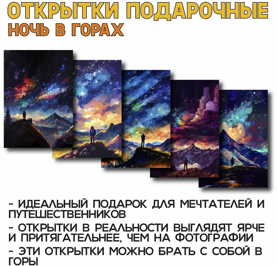 "Ночь в горах" - премиум-набор из 5 открыток, совершенный выбор для энтузиастов природы, путешественников и искателей уникальных подарков