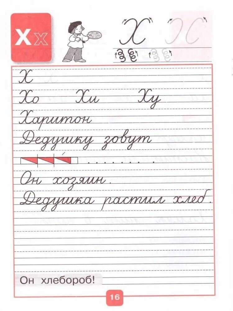 Обучение грамоте. 1 кл. Прописи. Комплект из 4-х частей. Горецкий В. Г. Школа России (ФП 2023)