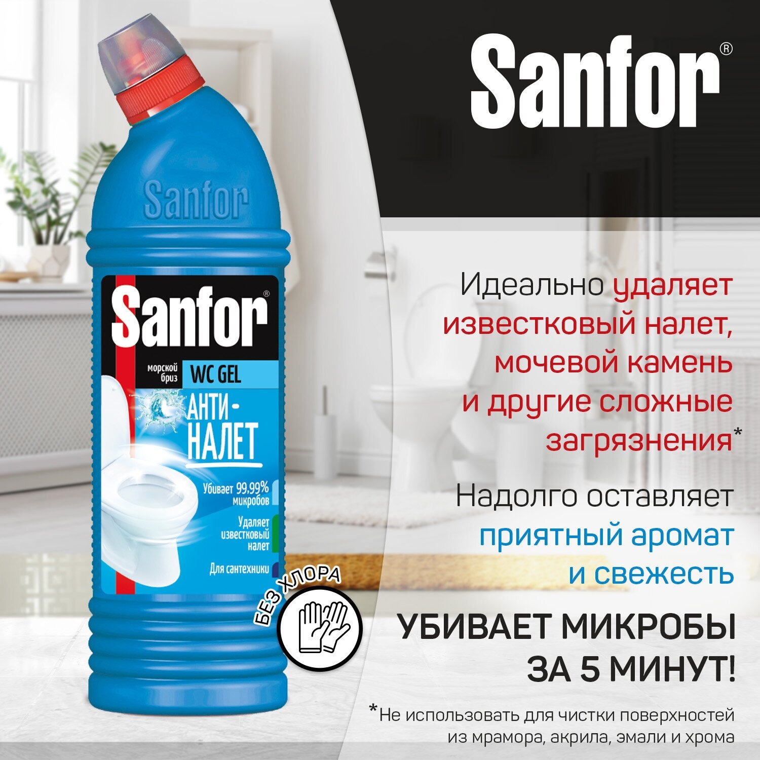 Sanfor Гель чистящий для унитаза Антиналет 1л
