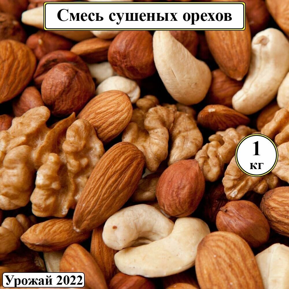 Смесь жареных орехов 1 кг, фундук, кешью, миндаль, грецкий орех.