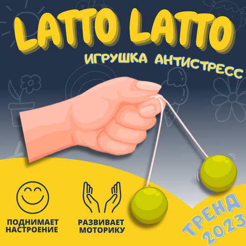 Latto Latto - Антистресс / Шарики на веревке clackers / желтый