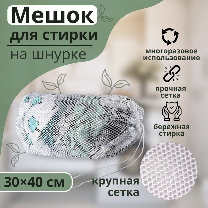 Мешок для стирки крупная сетка 30х40 2385796