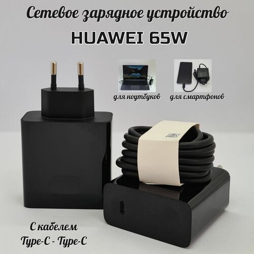 Универсальный адаптер для Huawei 65W (HW-200325EPO) с кабелем Type-C на Type-C/Super Charge/Для ноутбуков, смартфонов