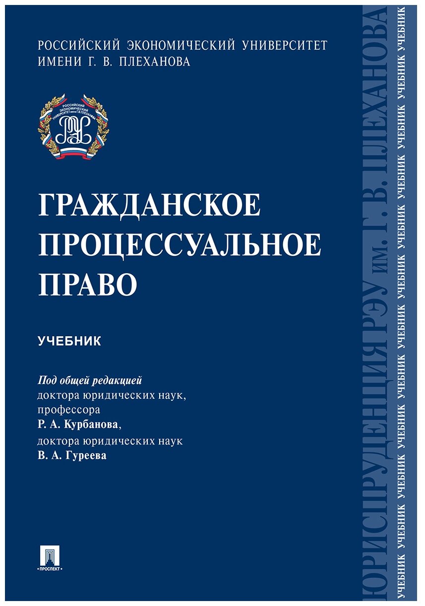 Под ред. Курбанова Р. А, Гуреева В. А. "Гражданское процессуальное право. Учебник"