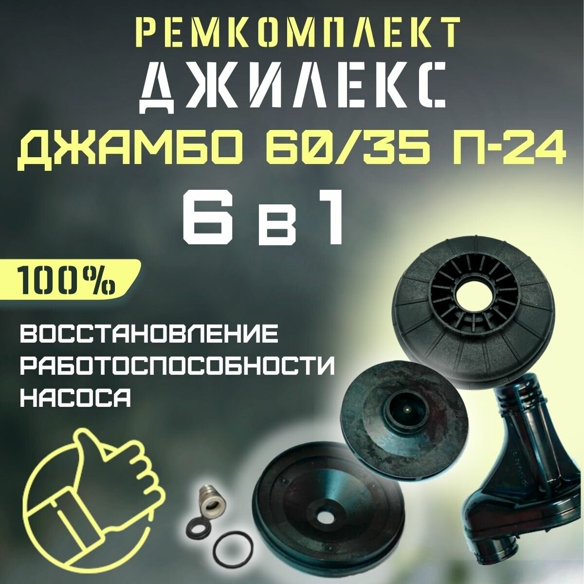 Ремкомплект Джилекс Джамбо 60/35 П-24 (RMKDZH6035P24)