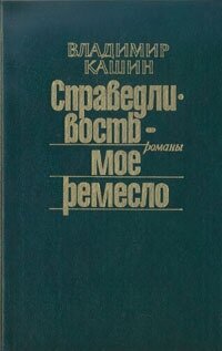 Справедливость - мое ремесло. Комплект из трех книг. Книга 2