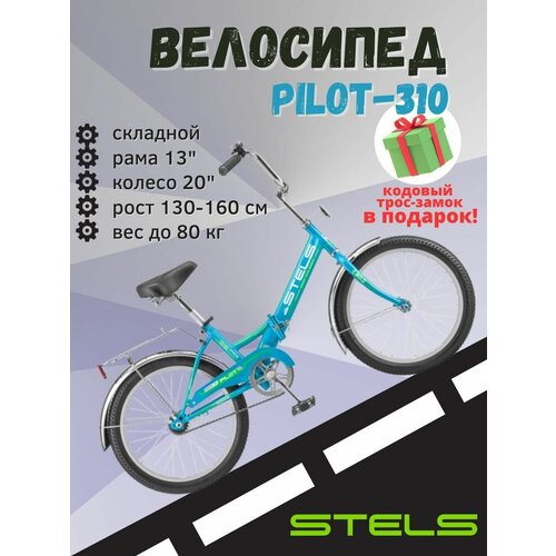 Велосипед Stels Pilot-310 20 Z011 рама 13 цвет бирюзовый 889800₽