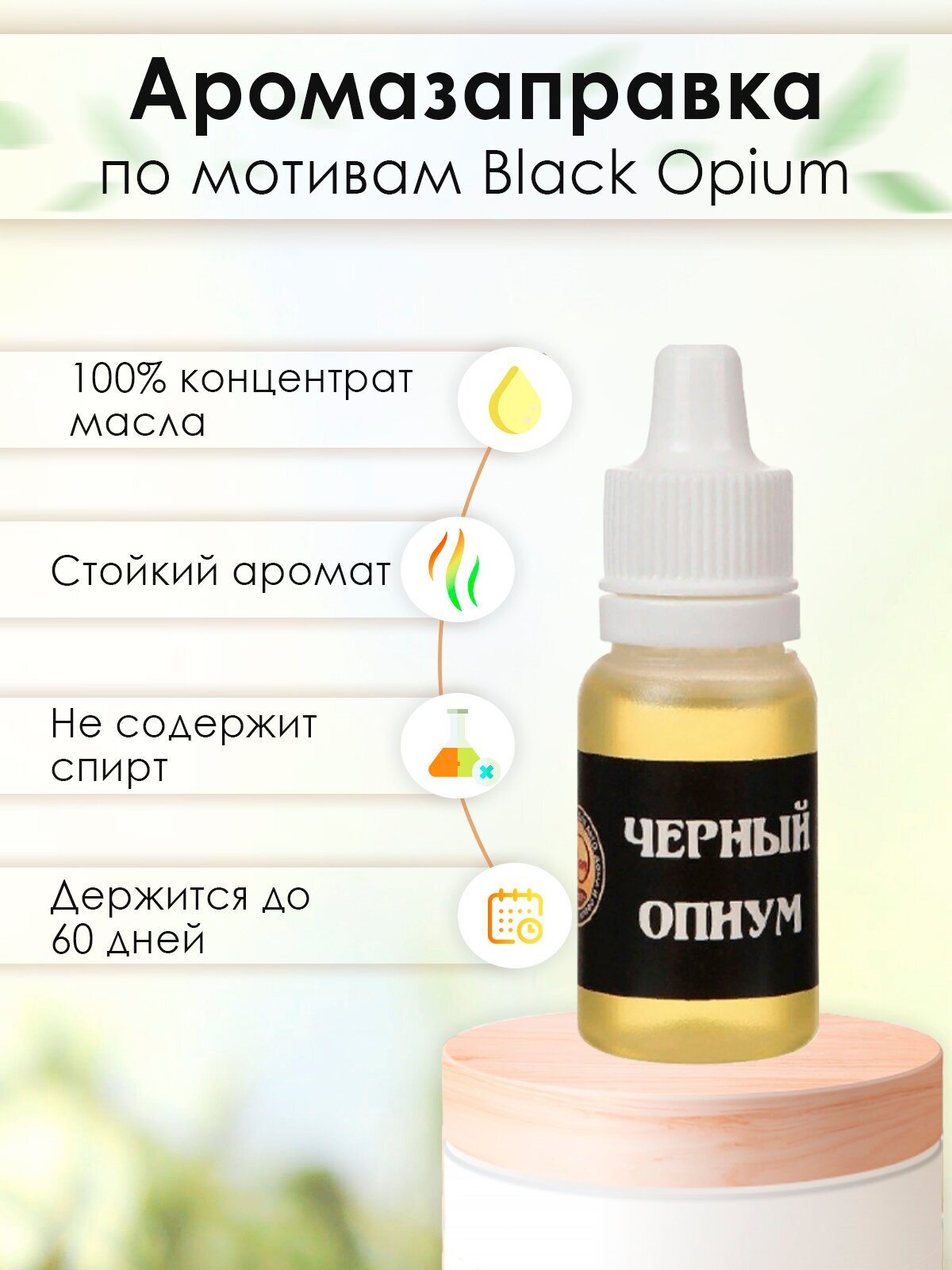 Заправка для ароматизатора Black Opium, аромат для автомобиля и дома, 10мл