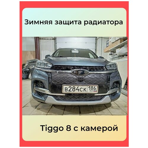 Утеплитель радиатора Chery Tiggo 8 2016-2020(комплект)c камерой