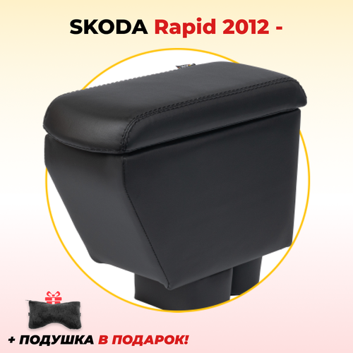 Подлокотник Skoda Rapid на ноге (2012 - 2023) / Шкода Рапид