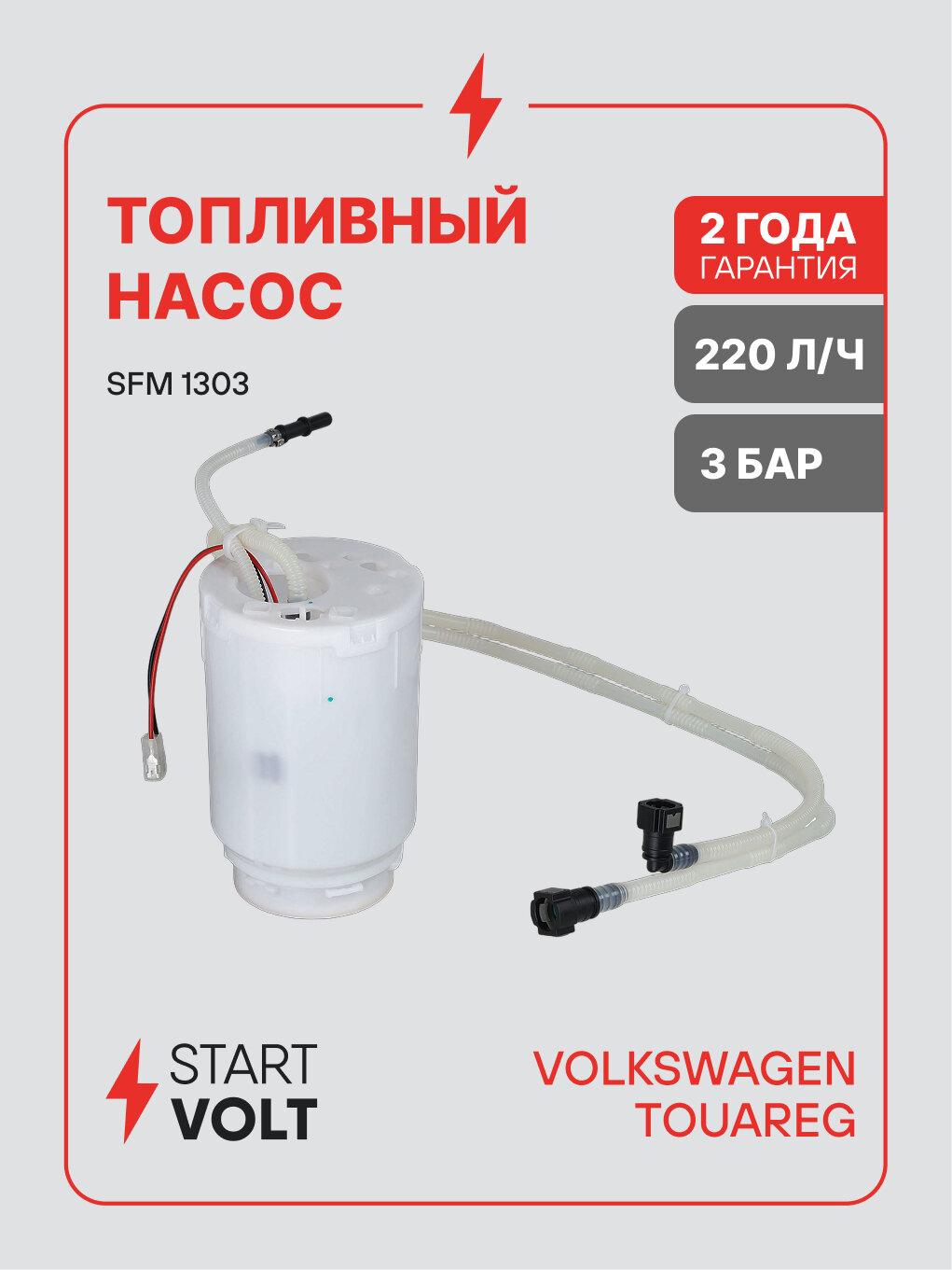 Модуль топливного насоса для автомобилей VAG Touareg (06-) 3.6FSI правый SFM 1303 StartVolt