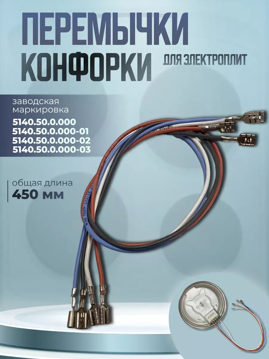 Провода для соединения конфорки электроплиты 4 шт