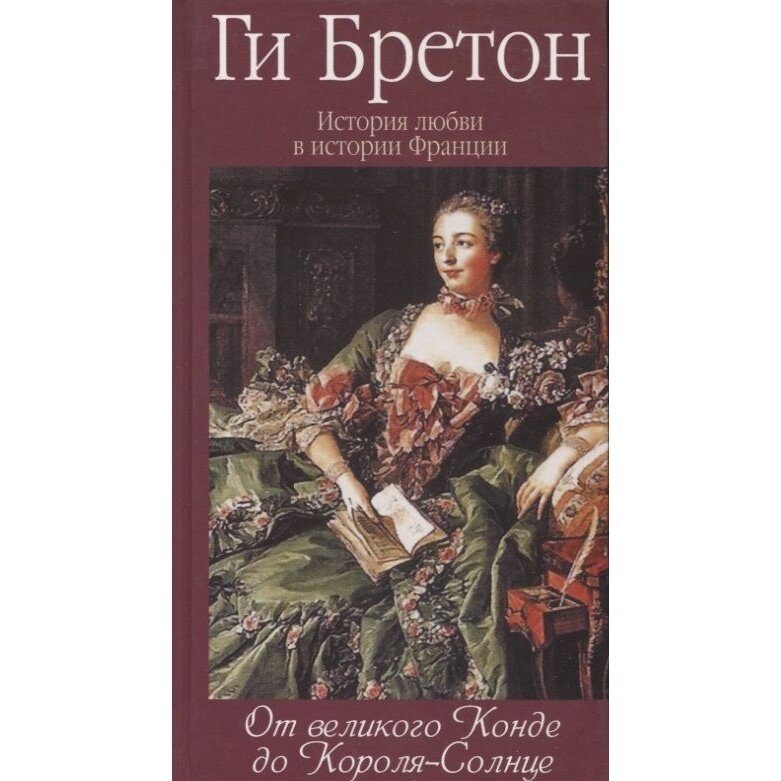 История любви в истории Франции. Книга 4. От великого Конде до Короля-Солнце - фото №11